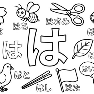 「は」から はじまる ことばの無料塗り絵イラスト（知育・高齢者レク用）
