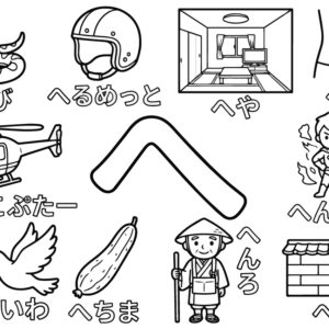 「へ」から はじまる ことばの無料塗り絵イラスト（知育・高齢者レク用）