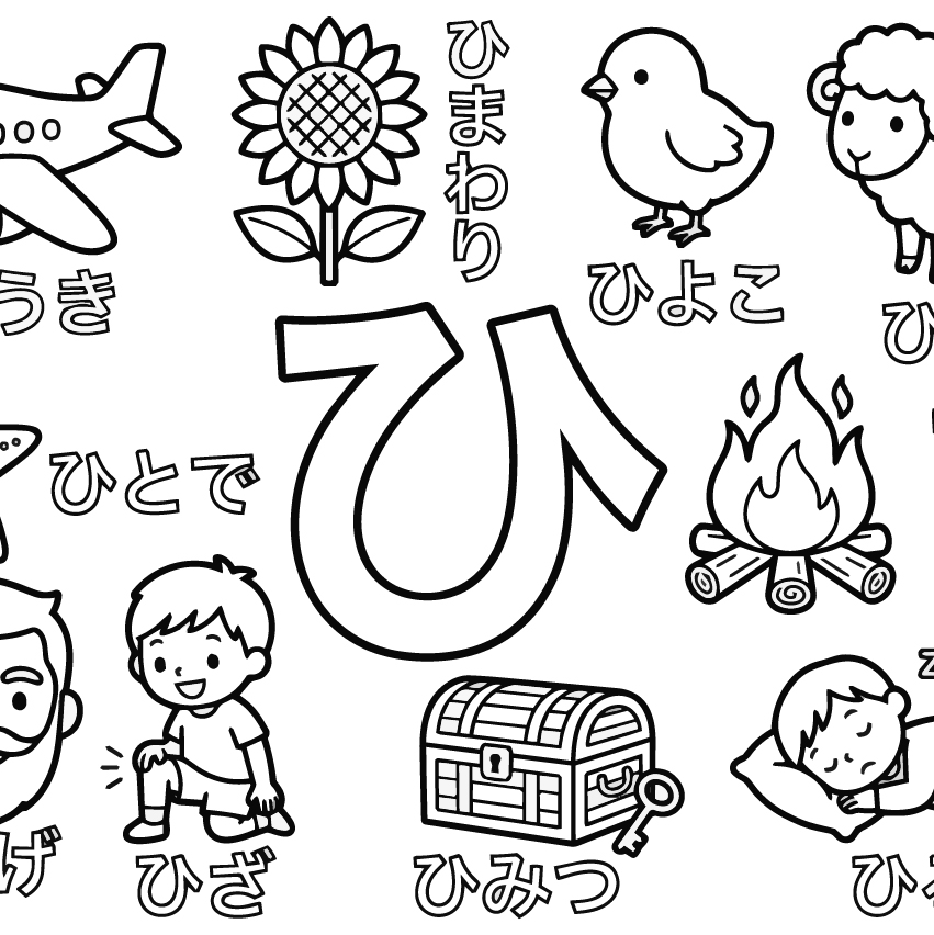 ひらがな「ひ」の塗り絵