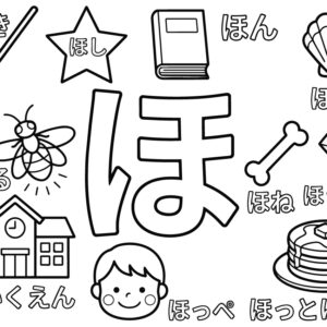 「ほ」から はじまる ことばの無料塗り絵イラスト（知育・高齢者レク用）