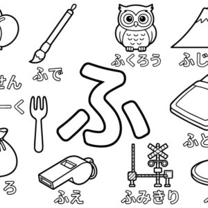 「ふ」から はじまる ことばの無料塗り絵イラスト（知育・高齢者レク用）