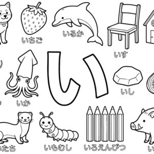 「い」から はじまる ことばの無料塗り絵イラスト（知育・高齢者レク用）