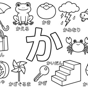 「か」から はじまる ことばの無料塗り絵イラスト（知育・高齢者レク用）