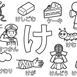 「け」から はじまる ことばの無料塗り絵イラスト（知育・高齢者レク用）
