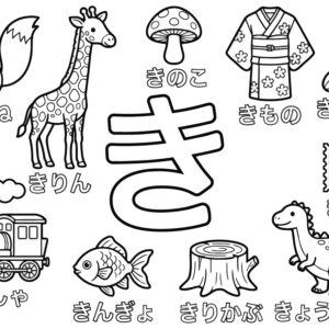 「き」から はじまる ことばの無料塗り絵イラスト（知育・高齢者レク用）