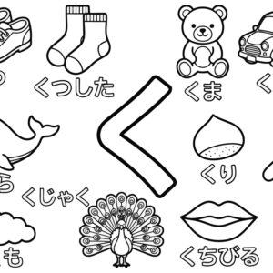 「く」から はじまる ことばの無料塗り絵イラスト（知育・高齢者レク用）