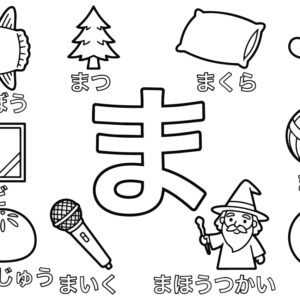 「ま」から はじまる ことばの無料塗り絵イラスト（知育・高齢者レク用）