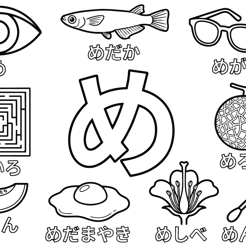 ひらがな「め」の塗り絵