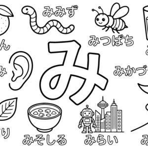 「み」から はじまる ことばの無料塗り絵イラスト（知育・高齢者レク用）