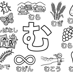 「む」から はじまる ことばの無料塗り絵イラスト（知育・高齢者レク用）