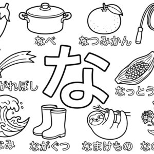 「な」から はじまる ことばの無料塗り絵イラスト（知育・高齢者レク用）