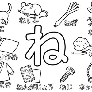「ね」から はじまる ことばの無料塗り絵イラスト（知育・高齢者レク用）