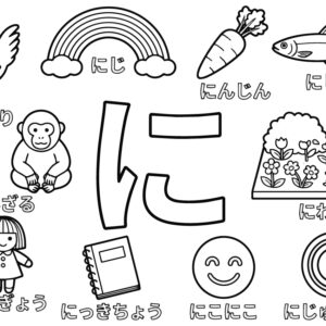 「に」から はじまる ことばの無料塗り絵イラスト（知育・高齢者レク用）