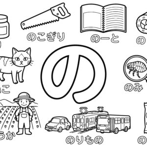 「の」から はじまる ことばの無料塗り絵イラスト（知育・高齢者レク用）