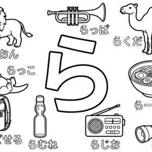 「ら」から はじまる ことばの無料塗り絵イラスト（知育・高齢者レク用）