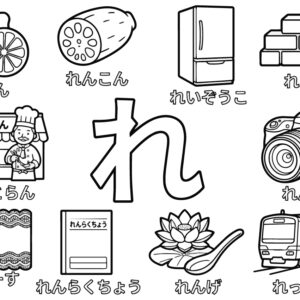 「れ」から はじまる ことばの無料塗り絵イラスト（知育・高齢者レク用）