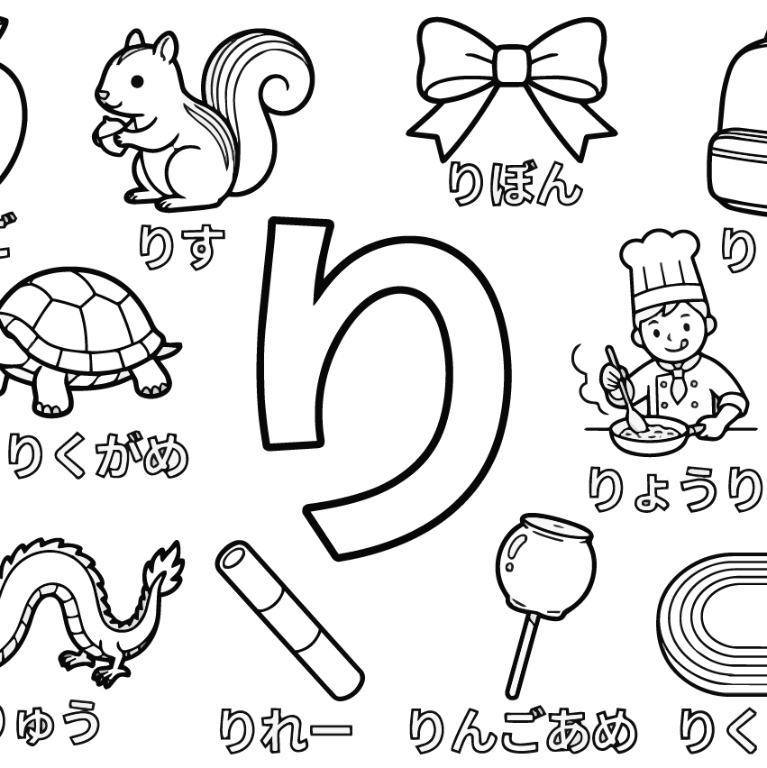 ひらがな「り」の塗り絵