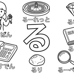 「る」から はじまる ことばの無料塗り絵イラスト（知育・高齢者レク用）