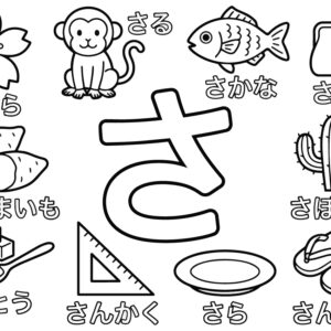 「さ」から はじまる ことばの無料塗り絵イラスト（知育・高齢者レク用）