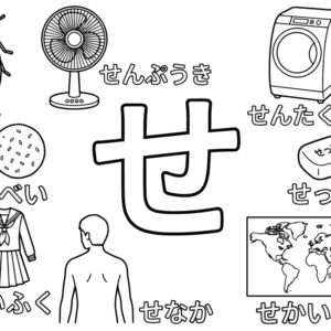 「せ」から はじまる ことばの無料塗り絵イラスト（知育・高齢者レク用）