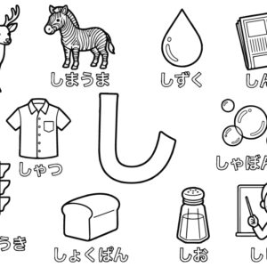 「し」から はじまる ことばの無料塗り絵イラスト（知育・高齢者レク用）