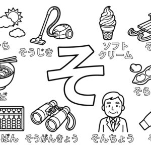 「そ」から はじまる ことばの無料塗り絵イラスト（知育・高齢者レク用）