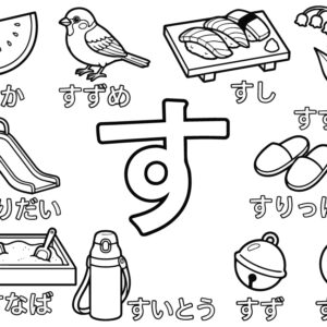 「す」から はじまる ことばの無料塗り絵イラスト（知育・高齢者レク用）