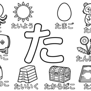 「た」から はじまる ことばの無料塗り絵イラスト（知育・高齢者レク用）