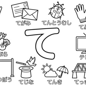 「て」から はじまる ことばの無料塗り絵イラスト（知育・高齢者レク用）