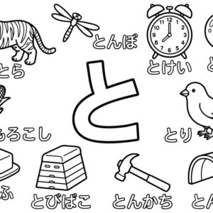 「と」から はじまる ことばの無料塗り絵イラスト（知育・高齢者レク用）