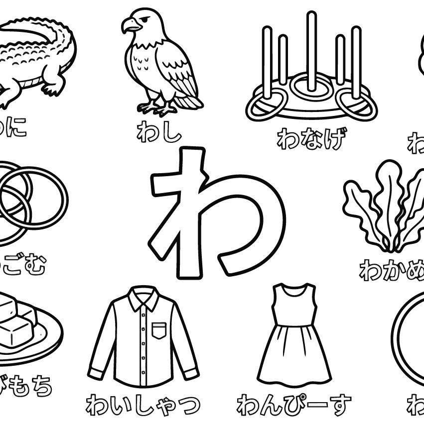 ひらがな「わ」の塗り絵