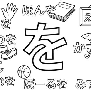 「を」から はじまる ことばの無料塗り絵イラスト（知育・高齢者レク用）
