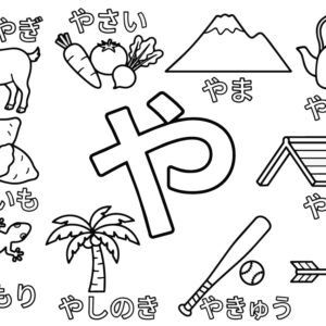 「や」から はじまる ことばの無料塗り絵イラスト（知育・高齢者レク用）