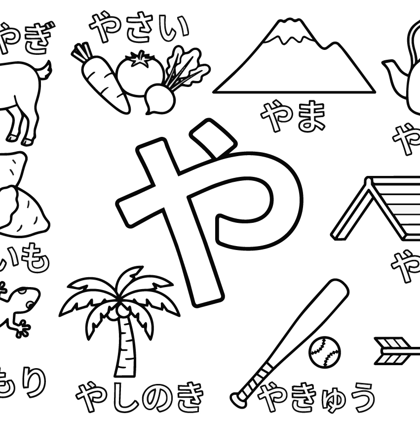 ひらがな「や」の塗り絵