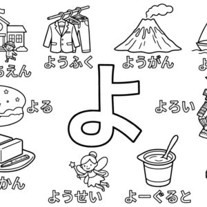 「よ」から はじまる ことばの無料塗り絵イラスト（知育・高齢者レク用）