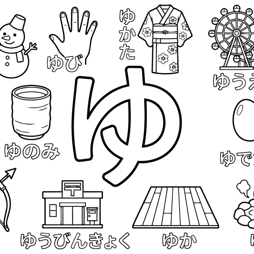 ひらがな「ゆ」の塗り絵