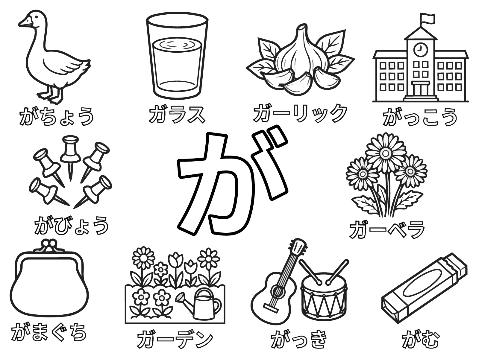 ひらがな「が」の無料塗り絵イラスト（知育・高齢者レク用）