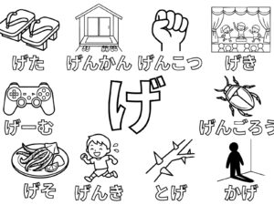ひらがな「げ」の無料塗り絵イラスト（知育・高齢者レク用）