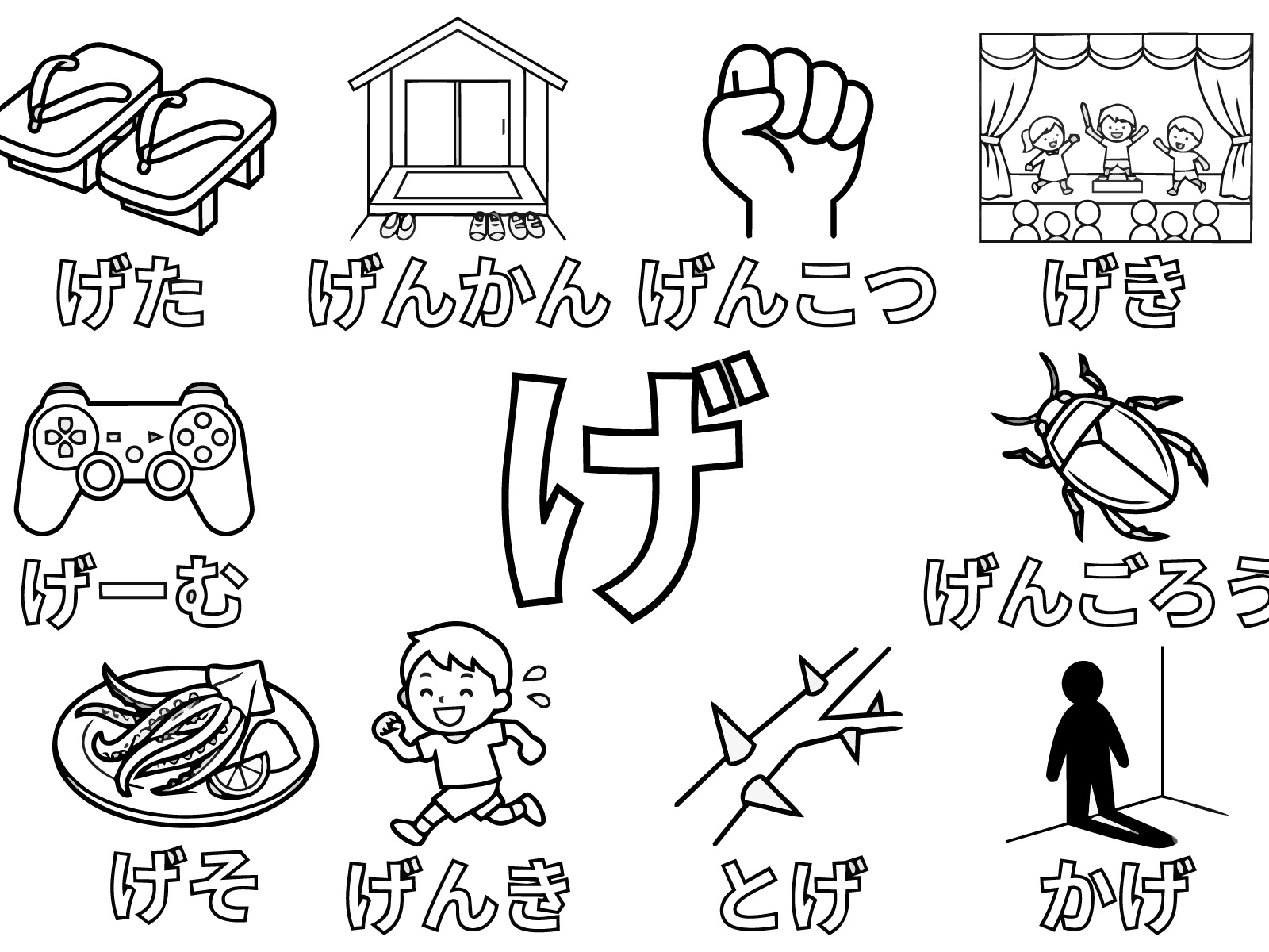 ひらがな「げ」の無料塗り絵イラスト（知育・高齢者レク用）