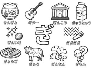 ひらがな「ぎ」の無料塗り絵イラスト（知育・高齢者レク用）