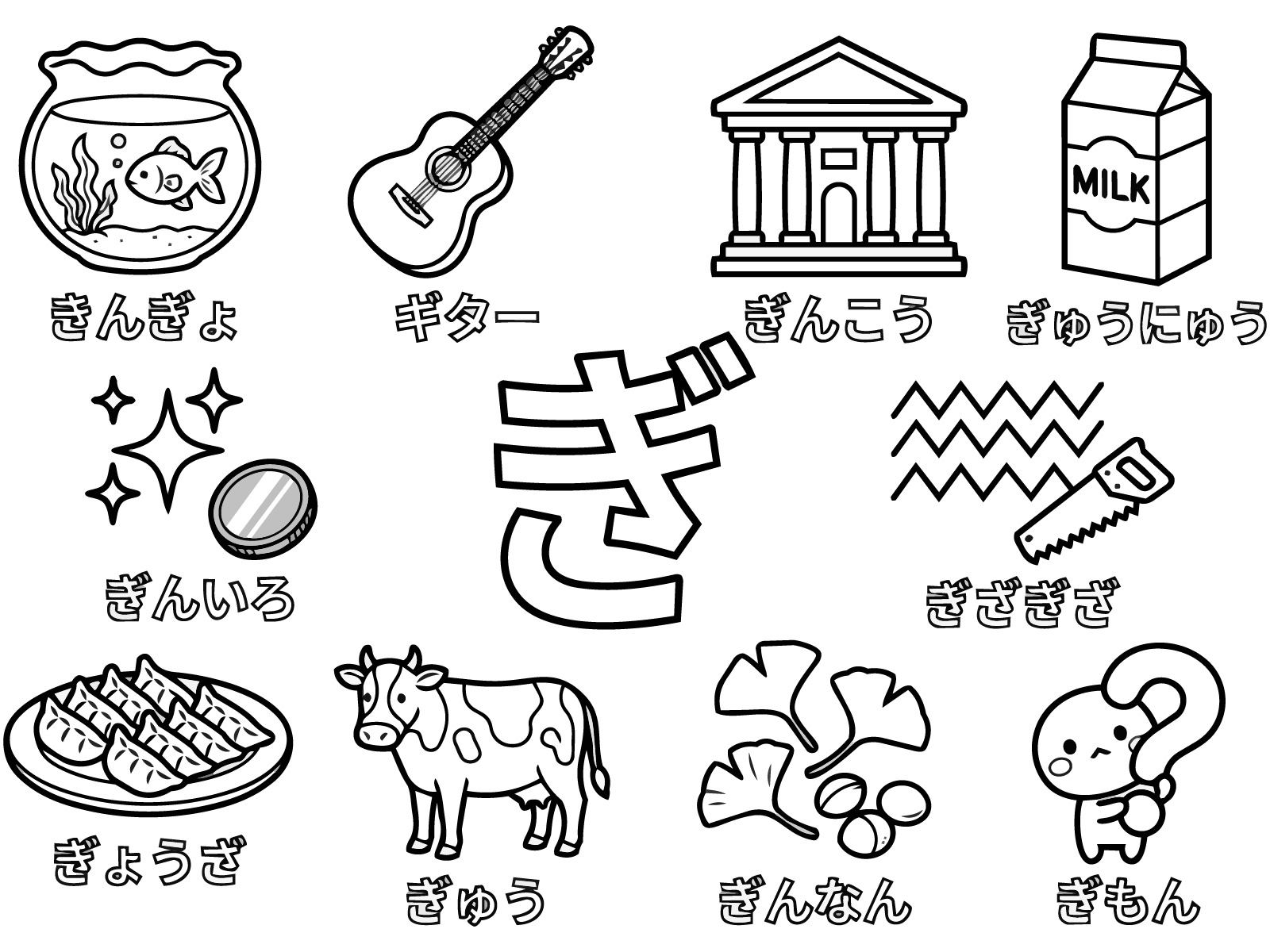 ひらがな「ぎ」の無料塗り絵イラスト（知育・高齢者レク用）
