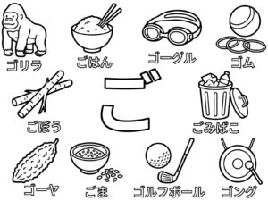 ひらがな「ご」の無料塗り絵イラスト（知育・高齢者レク用）