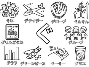 ひらがな「ぐ」の無料塗り絵イラスト（知育・高齢者レク用）