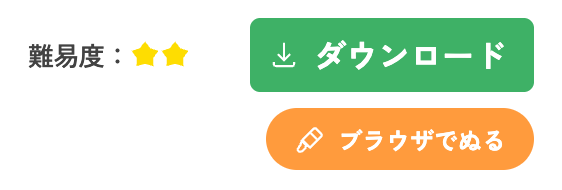 塗り絵の記事にある「ブラウザでぬる」ボタン