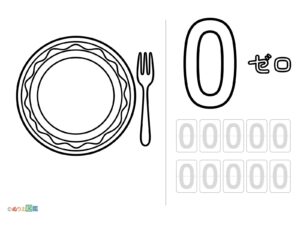 数字「0」の無料塗り絵イラスト（知育・高齢者レク用）