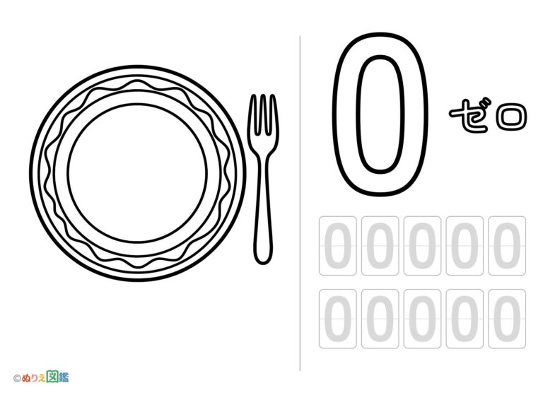数字「0」の無料塗り絵イラスト（知育・高齢者レク用）