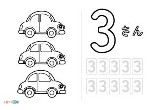 数字「3」の無料塗り絵イラスト（知育・高齢者レク用）