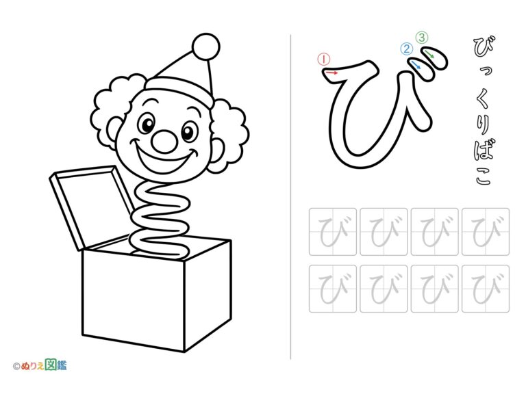 Free printable Hiragana "Bi" coloring page