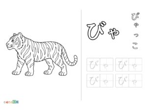 Free printable "Bya" tracing practice (White Tiger) coloring page