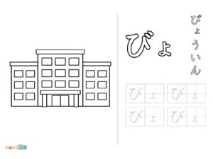 Free printable Hiragana "Byo" coloring page